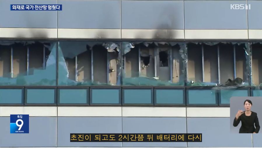 ▲ 지난 26일 대전 국가정보자원관리원 5층 전산실에서 UPS용 리튬 배터리 교체 작업 중 발화해 22시간 동안 공공 온라인 행정 서비스가 마비됐다. 사진은 화재로 인해 국가정보자원관리원 5층 건물 유리창이 깨진 가운데 검거 그을려 있다.ⓒKBS뉴스 캡처