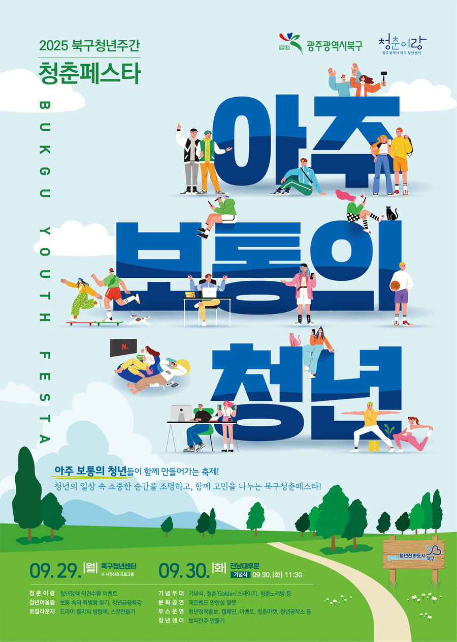▲ 광주시 북구 청춘페스타 포스터ⓒ광주시 북구청 제공