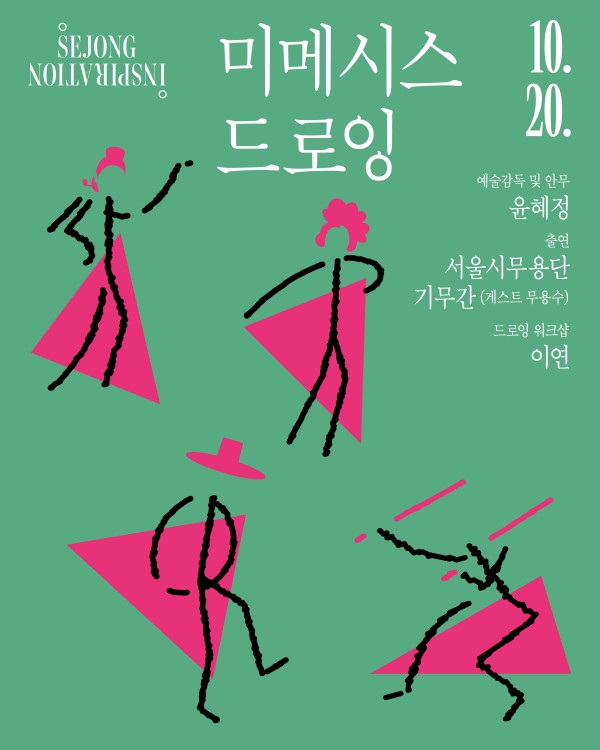 ▲ 세종 인스피레이션 '미메시스 드로잉' 포스터.ⓒ세종문화회관