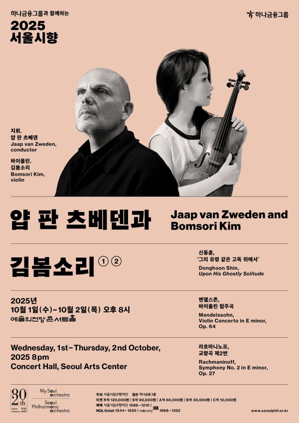 ▲ '2025 서울시향 얍 판 츠베덴과 김봄소리' 포스터.ⓒ서울시립교향악단