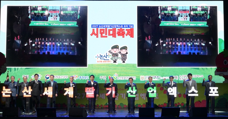 ▲ 지난 27~28일 시민가족공원에서 열린 '2027 논산세계딸기산업엑스포 유치 기념 시민대축제에서 백성현 시장 등 참석자들이 성공을 기원하는 퍼포먼스를 하고 있다.ⓒ논산시