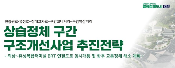 ▲ 내달1일부터 외삼~유성복합터미널 BRT 연결도로(외삼~장대교차로~박산로 5.8km)를 임시 개통 등 개획을 발표했다.ⓒ대전시