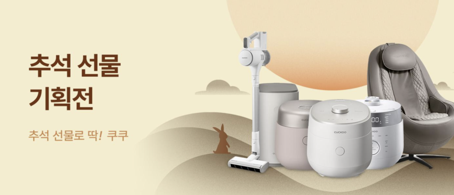 ▲ 쿠쿠의 '추석 선물 기획전' 모습. ⓒ쿠쿠