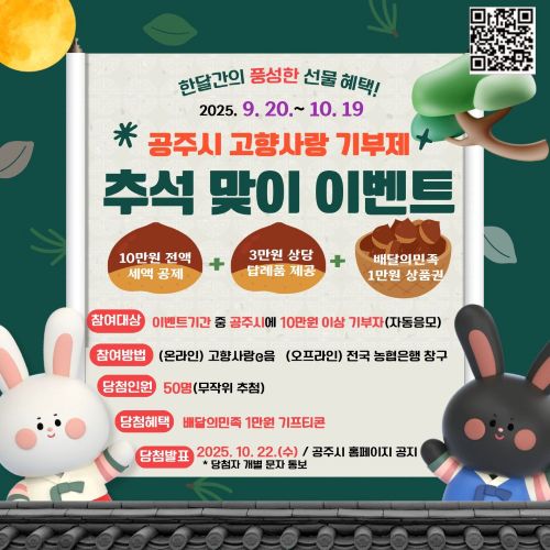 ▲ 고향사랑기부제 이벤트 홍보 이미지.ⓒ공주시