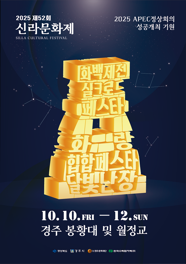 ▲ ‘2025 제52회 신라문화제’ 포스터.ⓒ경주시