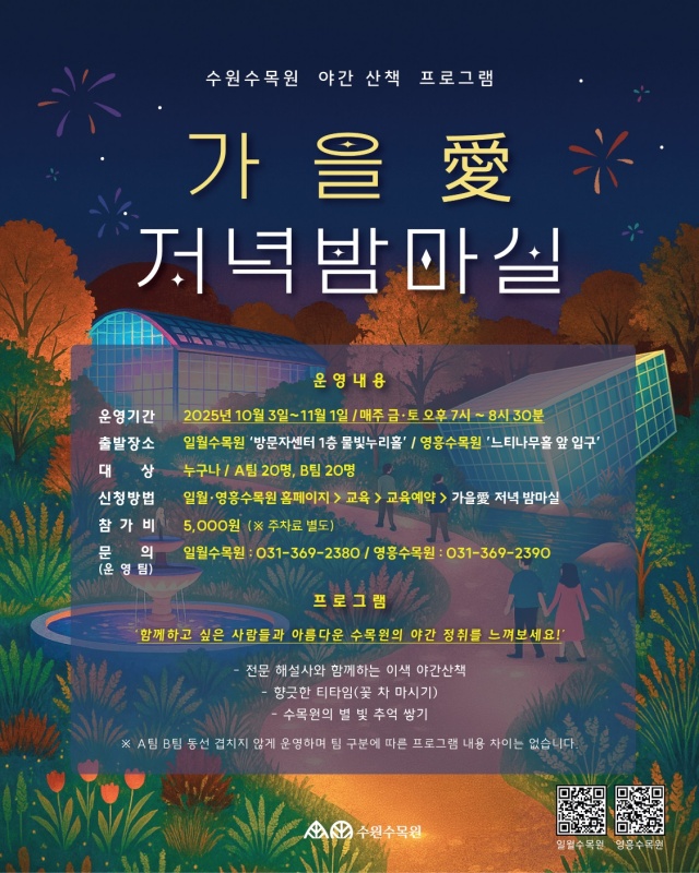 ▲ ‘가을愛 저녁 밤마실’ 홍보물. ⓒ수원시 제공