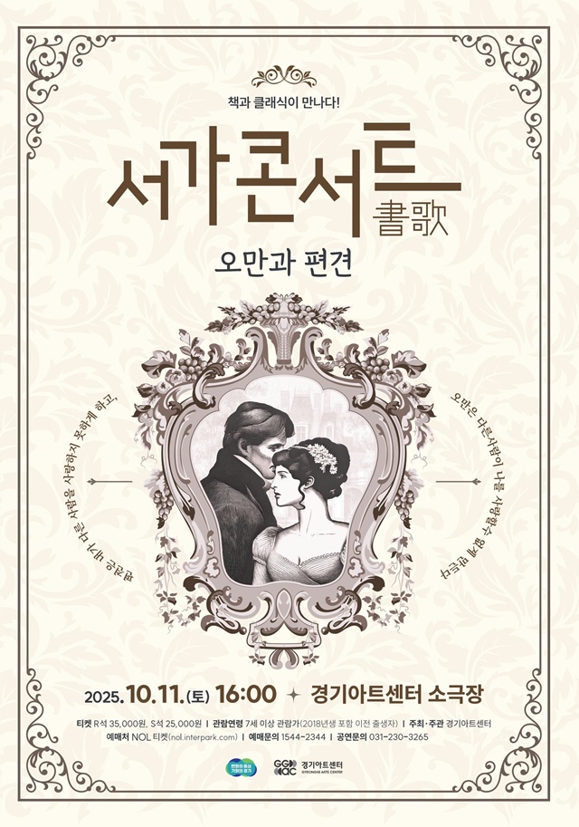 ▲ 경기아트센터 서가콘서트 '오만과 편견' 홍보 포스터. ⓒ경기아트센터 제공