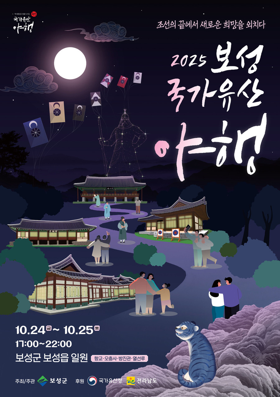 ▲ 조선의 끝에서 희망을 외치다! 2025 보성 국가유산 야행 10월 개막_‘2025 보성 국가유산 야행’포스터ⓒ보성군 제공