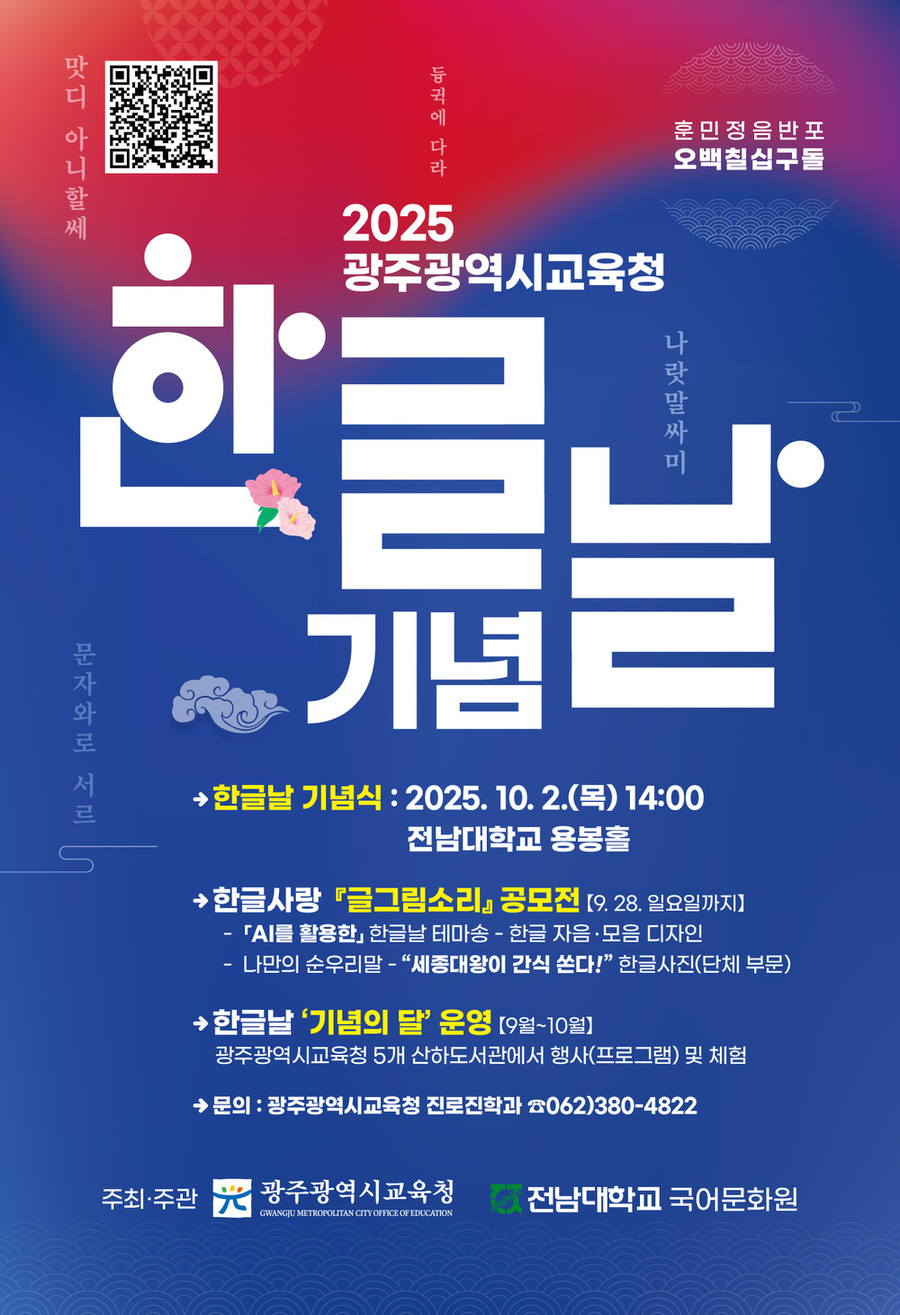 ▲ 한글날 기념식 및 기념의 달_포스터ⓒ광주시교육청 제공