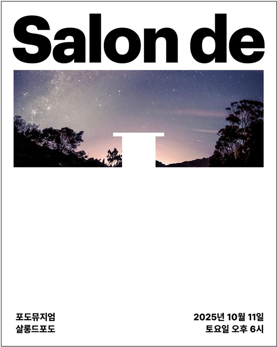 ▲ '살롱드포도(Salon de PODO)' 개최 포스터.ⓒ포도뮤지엄
