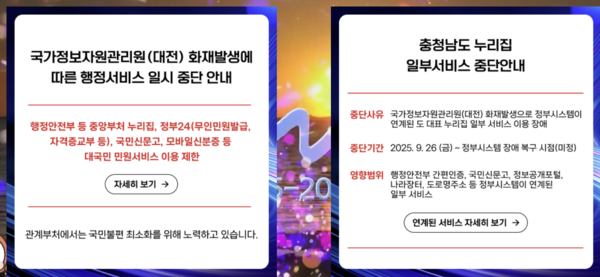 ▲ 충남도가 누리집에 게시한 국가정보자원관리원 화재발생에 따른 행정서비스 일시 중단 안내.ⓒ충남도