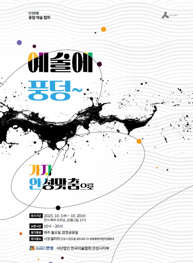 ▲ ‘예술에 풍덩! 가자 안성맞춤’ 전시회 포스터ⓒ안성맞춤 작가회 제공