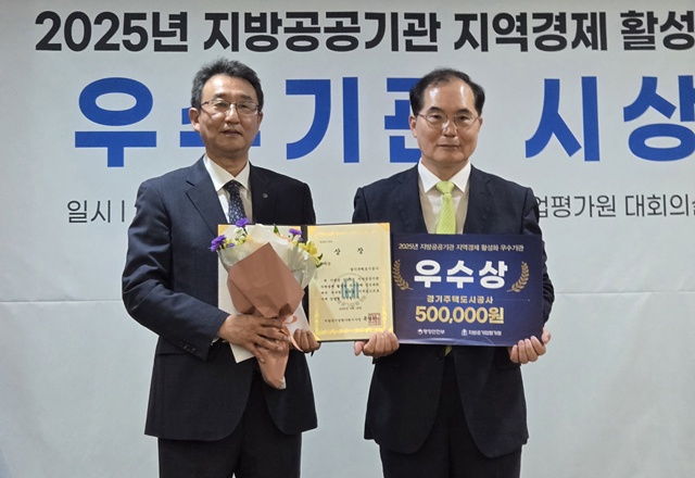 ▲ 강성혁 경기주택도시공사 도시활성화본부장(왼쪽)이 29일 서울 서초구 지방공기업평가원에서 열린 '2025년 지방공공기관 지역경제 활성화 우수사례' 시상식에서 목영만 지방공기업평가원 이사장으로부터 수상 후 기념촬영을 하고 있다. ⓒ경기주택도시공사 제공