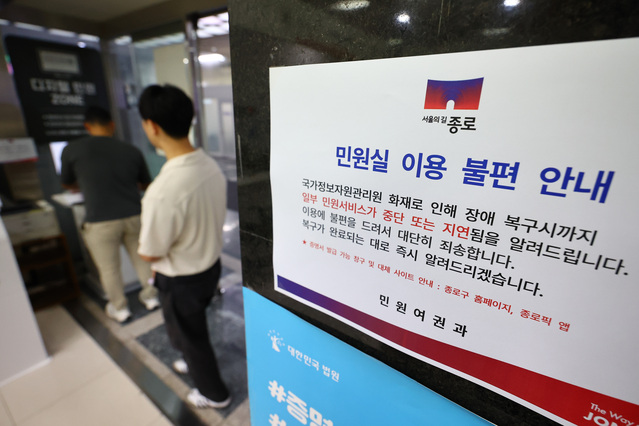 ▲ 국가정보자원관리원(국정자원) 전산실 화재로 정부24, 온라인 복지 서비스 등 주요 업무시스템이 중단된 29일 오전 서울 종로구청에 민원 서비스 지연 및 중단 안내문이 게시돼 있다. 2025.09.29. ⓒ뉴시스