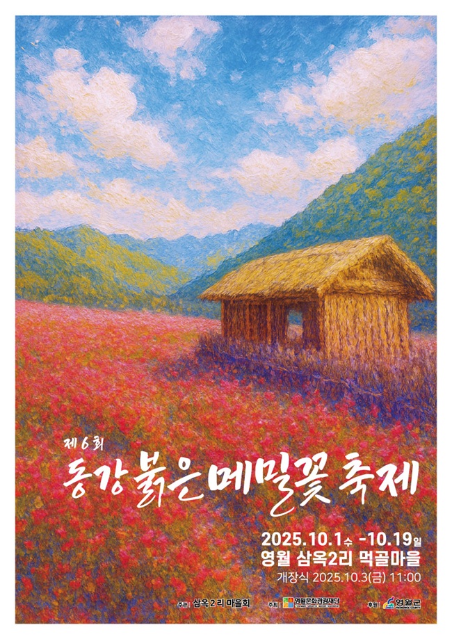 ▲ '제6회 붉은메밀꽃 축제' 홍보물. ⓒ영월군
