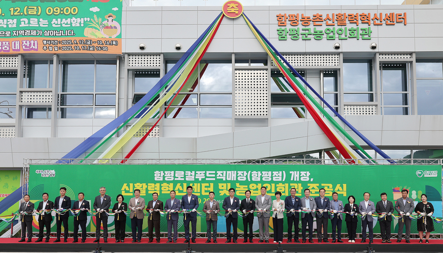 ▲ 26일 함평자동차극장, ‘함평천지 농촌미래기반 통합 출범식’ 농업인회관 준공식ⓒ함평군 제공