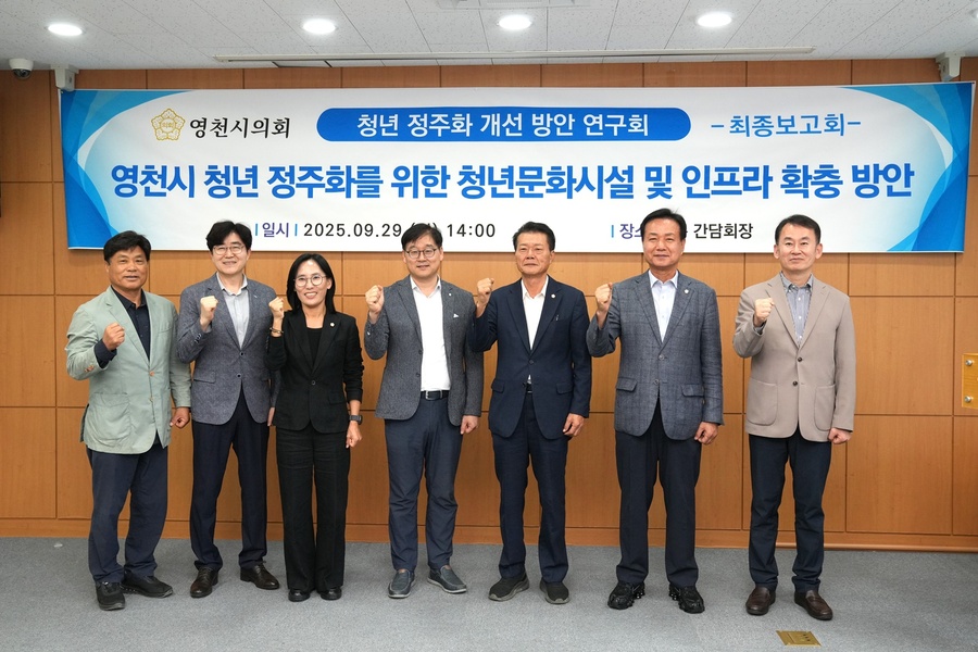 ▲ 영천시의회는 29일 의원 연구 단체인 ‘영천시 청년정주화 개선방안 연구회’의 연구용역 최종보고회를 열었다.ⓒ영천시의회