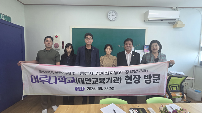▲ 동해시의회 의원연구단체인 '동해시 경계선지능인 정책연구회'가 지난 25일부터 26일까지 경기도 고양시 '이루다학교'와 용인시 'SLG 무릎위의학교'로 현장 방문을 실시했다. ⓒ동해시의회