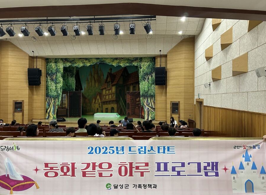 ▲ 달성군(군수 최재훈) 드림스타트는 지난 27일 달성문화원(현풍읍 소재)에서 드림스타트 아동 및 가족 50여 명을 대상으로 ‘어린이 가족 뮤지컬 신데렐라’ 공연을 관람하는 프로그램을 진행했다.ⓒ달성군