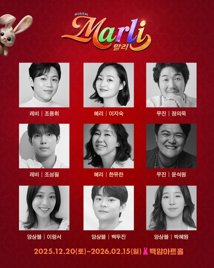 ▲ 뮤지컬 '말리' 출연진.ⓒ주다컬쳐