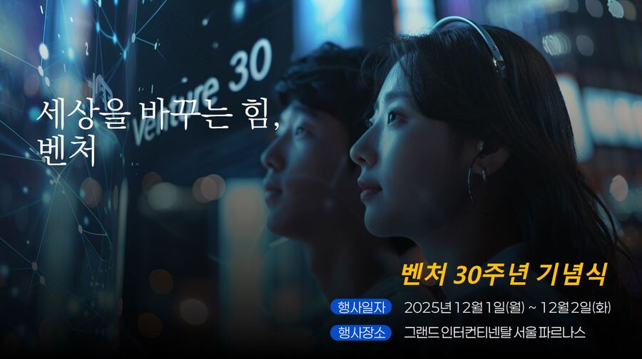 ▲ 오는 12월 1~2일 벤처 30주년 기념식이 진행된다. ⓒ벤처기업협회