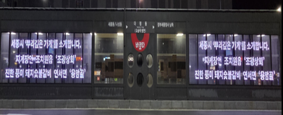 ▲ BRT 정류장 희망광고 홍보 이미지.ⓒ세종도시교통공사