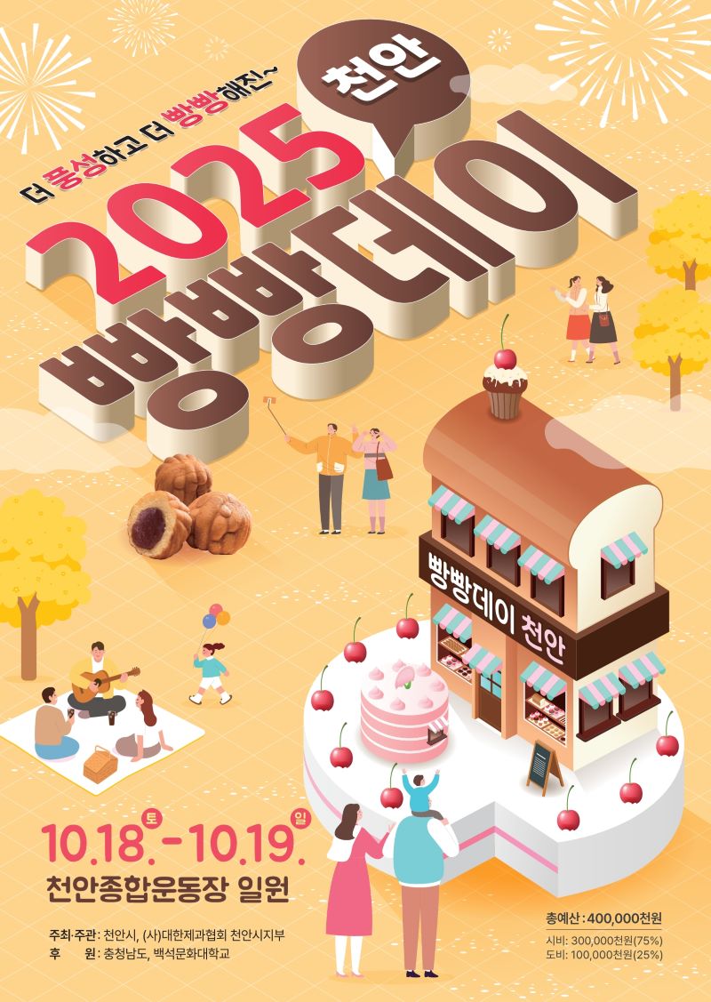 ▲ 10월 18~19일 이틀간 천안종합운동장 오륜문 광장 일원에서 열리는‘2025 빵빵데이 천안’ 개최 홍보문.ⓒ천안시