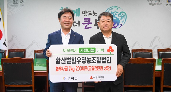 ▲ 황산벌 한우영농조합(대표 이병익)은 한우 사골 200세트(1,000만 원 상당)를 부여군에 기탁했다.ⓒ부여군