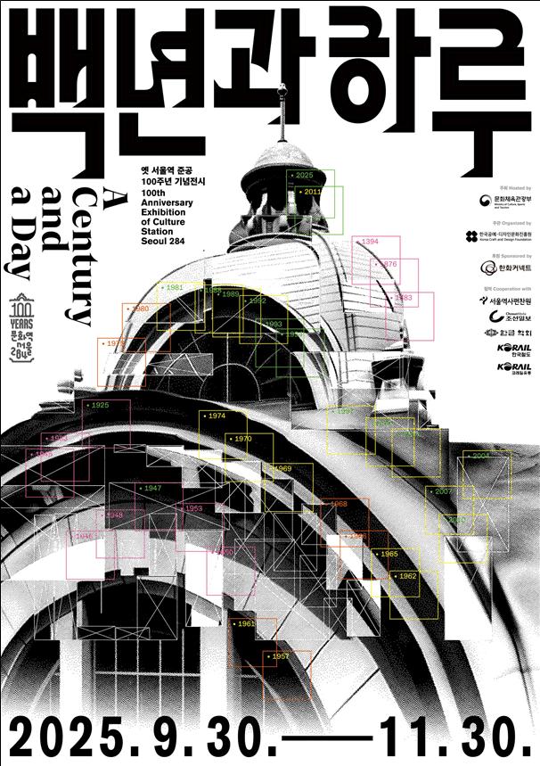 ▲ 서울역사 준공 100주년 기념 특별기획전 '백년과 하루: 기억에서 상상으로' 포스터.ⓒ문체부