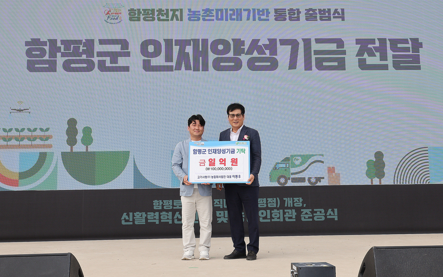 ▲ 지난 26일, 함평자동차극장, 함평천지 농촌미래기반 통합 출범식에서 열린 인재양성기금 전달식 모습ⓒ함평군 제공