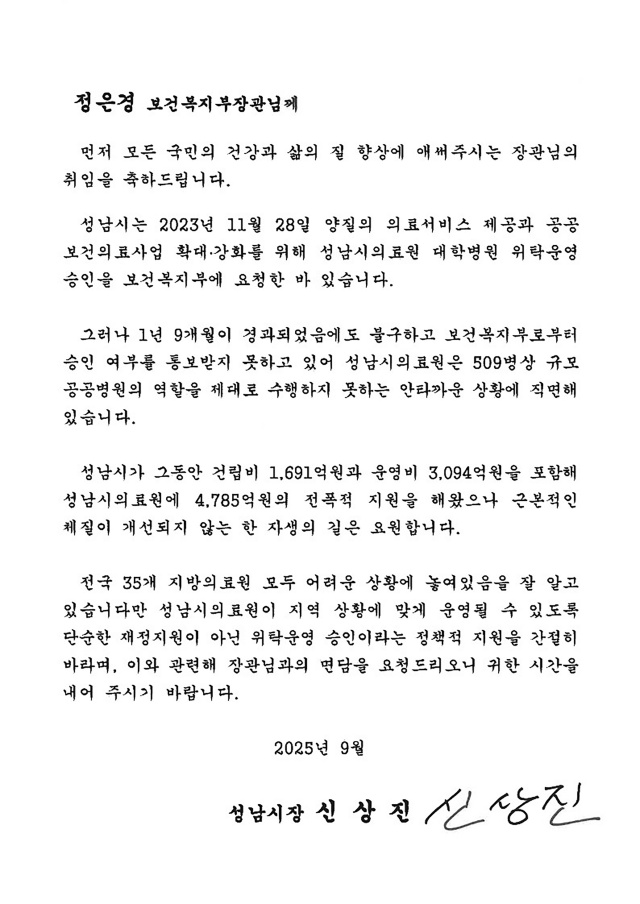 ▲ 신상진 성남시장이 정은경 보건복지부장관에게 전달한 서한문. ⓒ성남시 제공