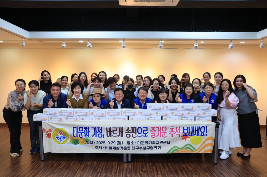 ▲ 바르게살기운동 대구수성구협의회는 지난 29일 수성구건강가정다문화가족지원센터에서 다문화가정 30여 명과 추석맞이 송편 전달식을 개최했다.ⓒ수성구