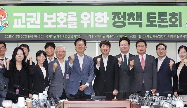 ▲ 30일 서울 여의도 국회 의원회관에서 열린 교권 보호를 위한 정책 토론회에서 개혁신당 이준석 대표, 국민의힘 조정훈 의원 등 참석자들이 기념촬영을 하고 있다. 2025.9.30. ⓒ연합뉴스