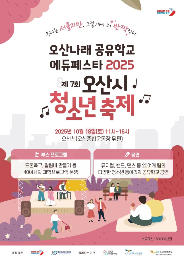 ▲ ‘오산나래공유학교 에듀페스타 2025 & 제7회 오산시 청소년 축제’ 포스터ⓒ오산시 제공