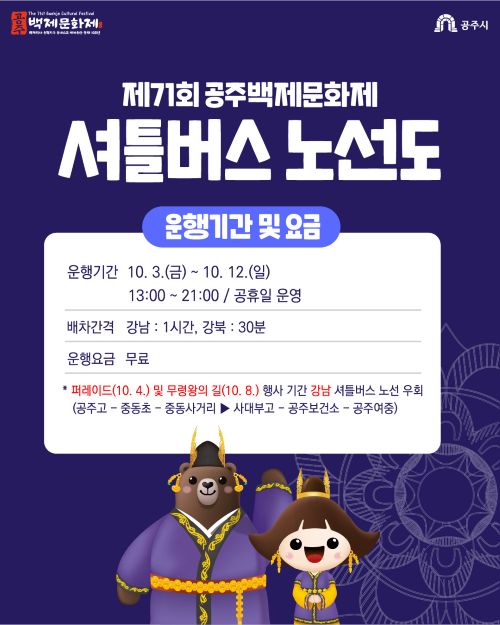 ▲ 백제문화제 셔틀버스 운행 노선 이미지.ⓒ공주시