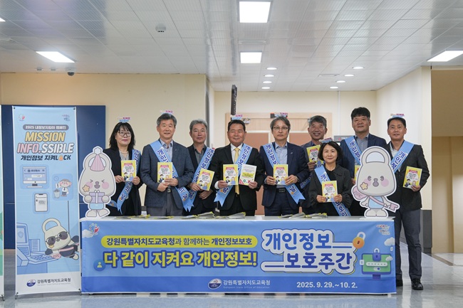 ▲ 강원특별자치도교육청이 개인정보 보호 문화 확산과 인식 제고를 위해 10월 2일까지 '2025년 교육감과 함께하는 개인정보 보호 주간 캠페인'을 실시한다. ⓒ강원특별자치도교육청