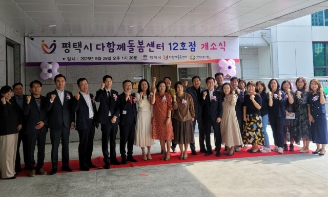 ▲ 다함께돌봄센터 12호점 다해브 개소ⓒ평택시 제공