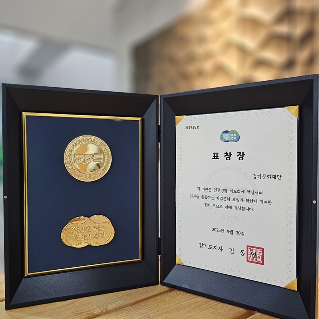 ▲ 경기문화재단이 30일 수상한 '인권경영 유공' 도지사 표창. ⓒ경기문화재단 제공