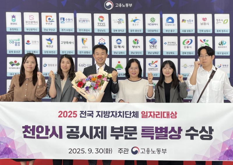 ▲ 천안시가 고용노동부 주최 2025 전국 지방자치단체 일자리대상에서 지역일자리 목표 공시제 부문 장관상을 수상하고 기념촬영을 하고 있다.ⓒ천안시