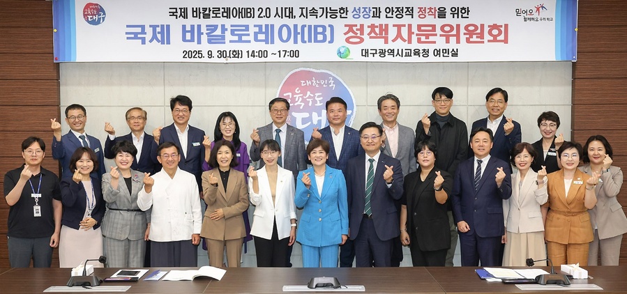 ▲ 대구시교육청(교육감 강은희)은 30일 오후 2시, 여민실에서 ‘국제 바칼로레아(IB) 2.0 시대, 프로그램의 지속가능한 성장과 안정적 정착’을 위한 제2차 정책자문위원회(이하 위원회)를 개최한다.ⓒ대구시교육청