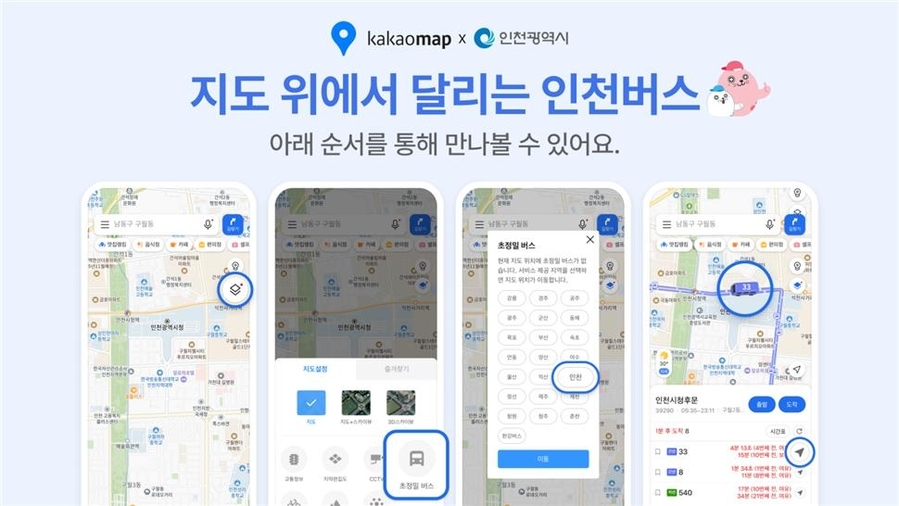▲ 인천시 시내버스 실시간 위치 서비스 안내문 ⓒ인천시 제공