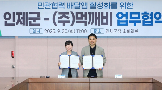 ▲ 인제군이 30일 군청 소회의실에서 민관협력 배달앱 '먹깨비' 운영사와 업무 협약을 체결하고, 지역 소상공인 경영 안정과 군민 편익 증진을 위한 본격적인 협력에 나섰다. ⓒ인제군
