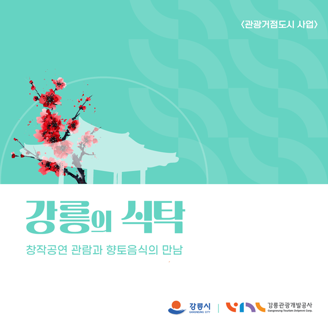 ▲ 강릉의 식탁 홍보물. ⓒ강릉관광개발공사