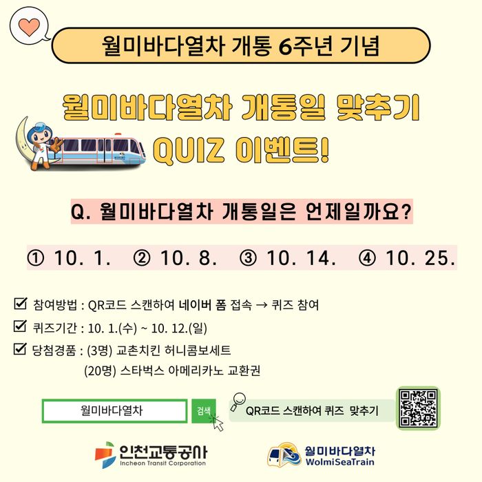 ▲ ‘개통 6주년 기념’ 월미바다열차 고객감사 퀴즈 이벤트 안내 포스터 ⓒ 인천교통공사 제공