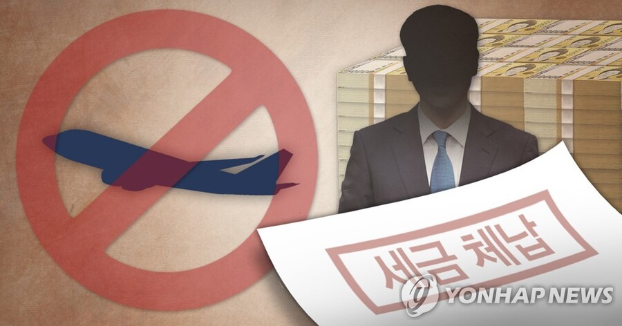 ▲ 세금체납자 출국금지(PG) ⓒ연합뉴스