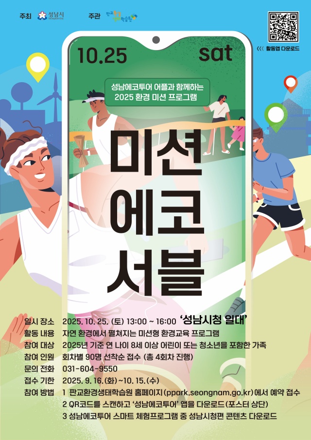 ▲ ‘미션에코서블’ 홍보 포스터. ⓒ성남시 제공