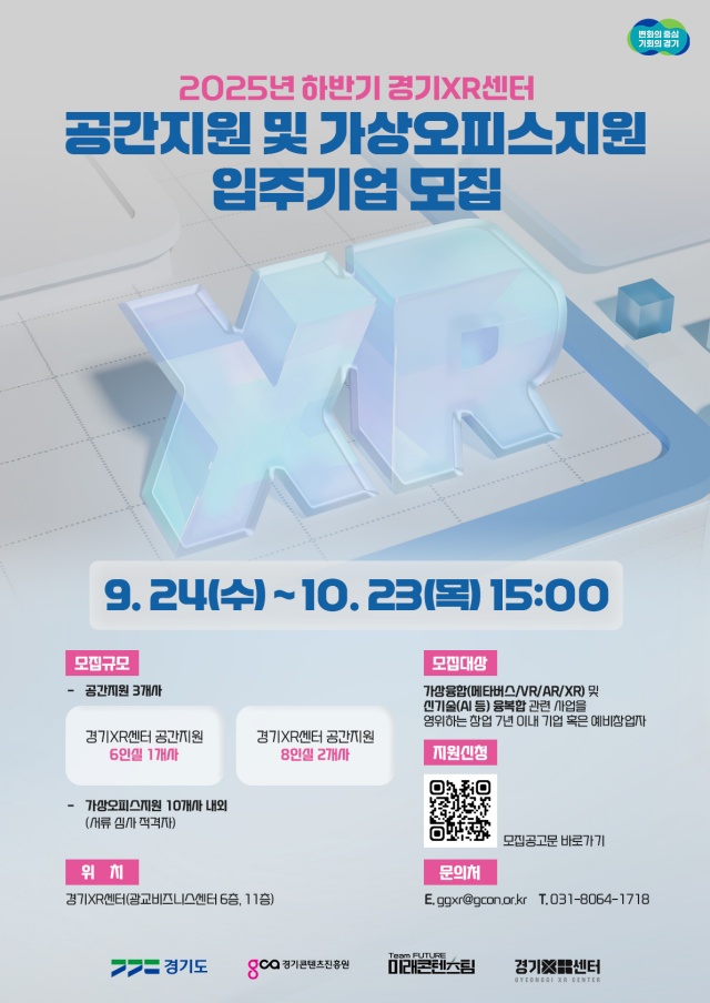 ▲ 2025년 하반기 경기XR센터 공간 지원 및 가상오피스 지원 안내 포스터. ⓒ경기콘텐츠진흥원 제공