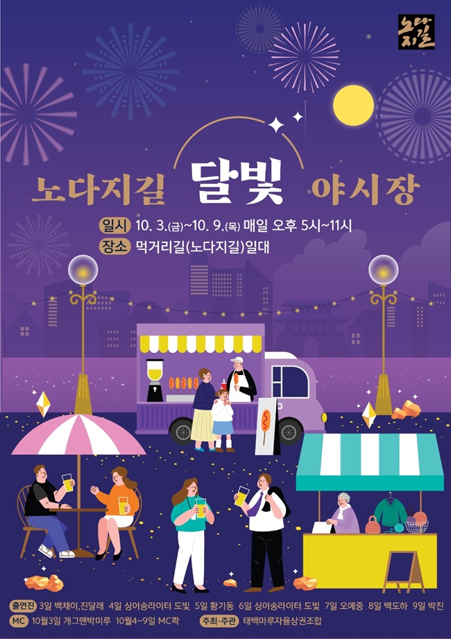 ▲ 먹거리길 달빛 야시장 포스터. ⓒ태백시