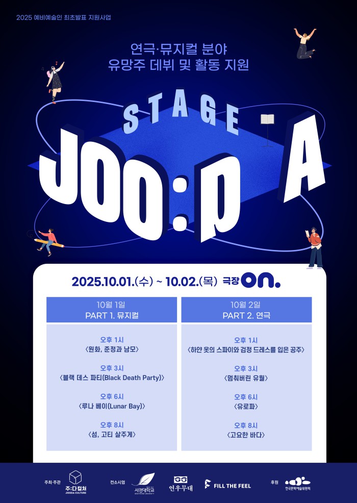 ▲ '스테이지 주다(STAGE JOODA)' 포스터.ⓒ주다컬쳐