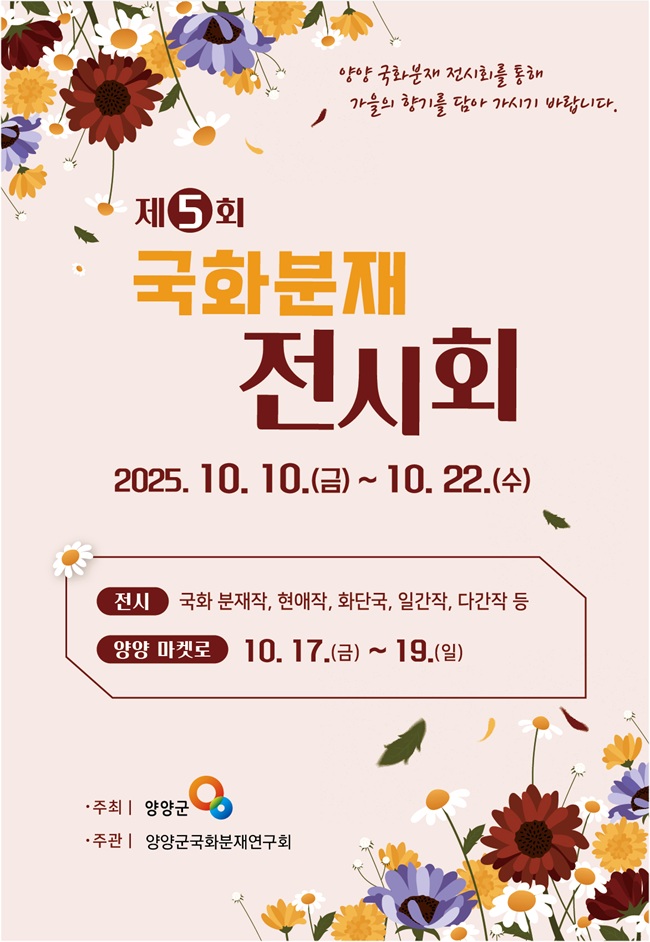 ▲ 제5회 국화분재 전시회 포스터. ⓒ양양군